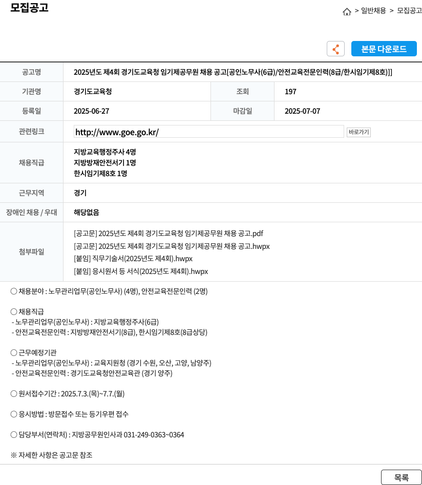 경기도교육청 2025년도 제4회 경기도 교육청 임기제 공무원 채용 공고 [공인노무사(6급)/안전교육전문인력(8급/한시임기제8호)] 채용공고