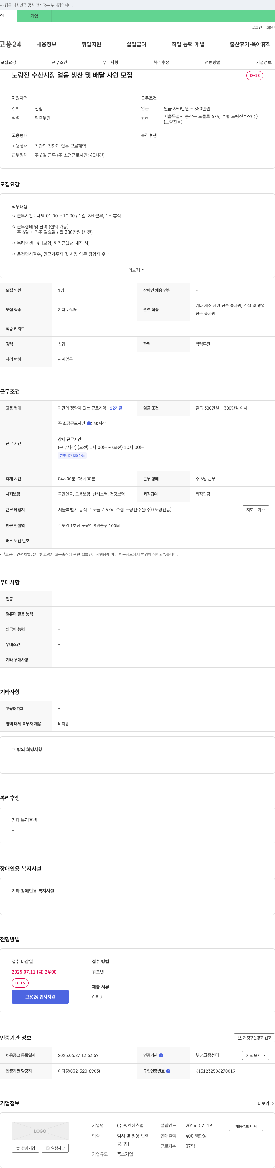 씨앤에스랩 노량진 수산 시장 얼음 생산 및 배달 사원 모집 채용공고