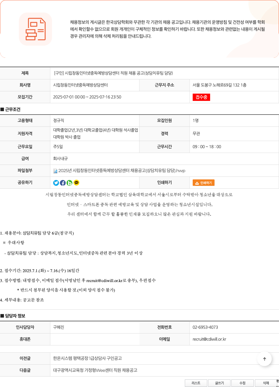 시립창동인터넷중독예방상담센터 [구인] 시립 창동 인터넷 중독 예방 상담 센터 직원 채용 공고 (상담 치유 팀 담당) 채용공고