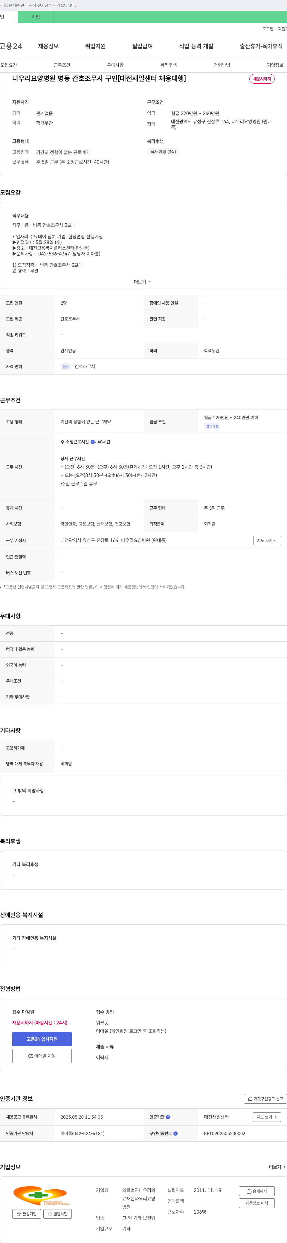 의료법인나우리 나우리 요양병원 병동 간호조무사 구인 [대전 새일센터 채용대행] 채용공고