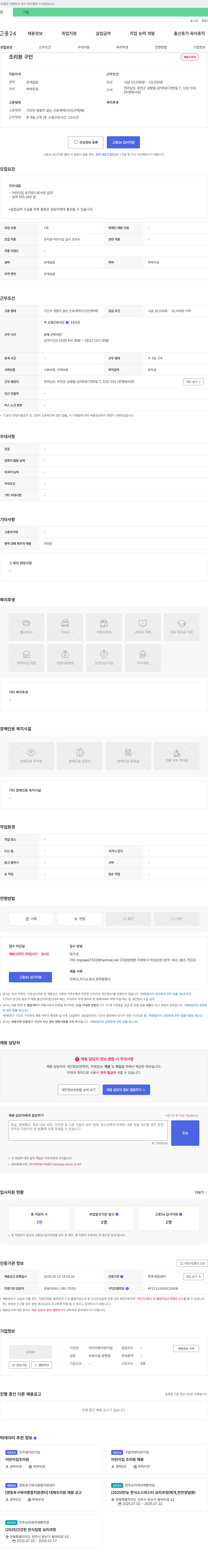 아이사랑어린이집 조리원 구인 채용공고
