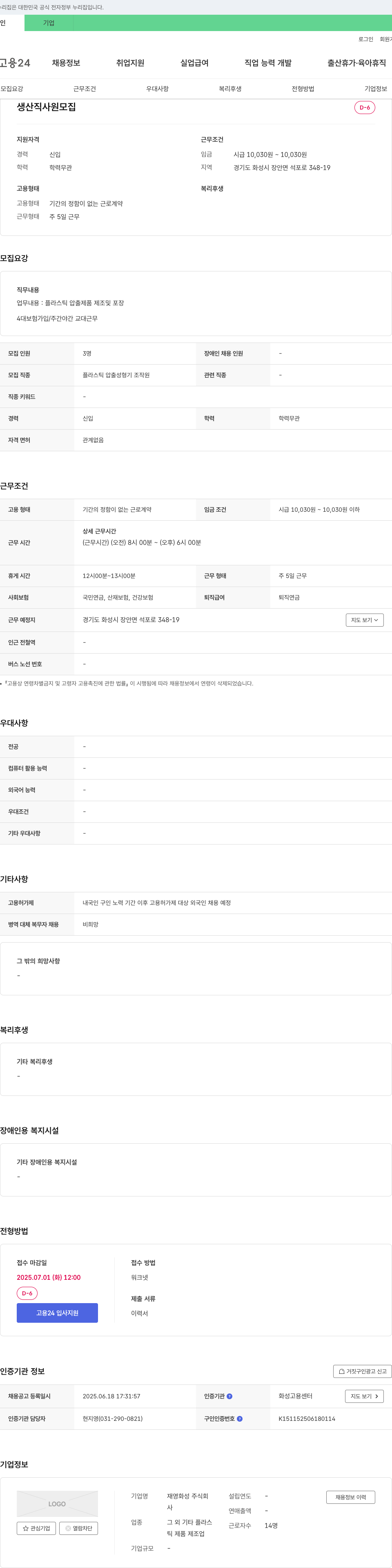 재영화성 생산직 사원 모집 채용공고