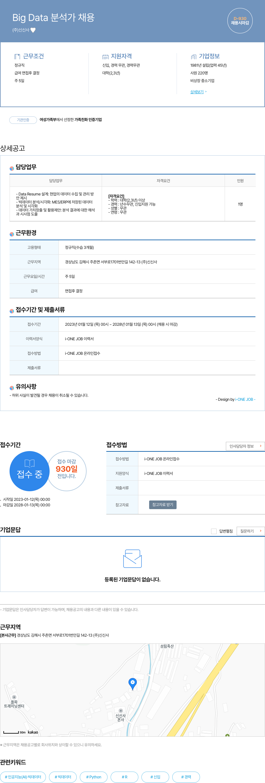 신신사 Big Data 분석가 채용 채용공고