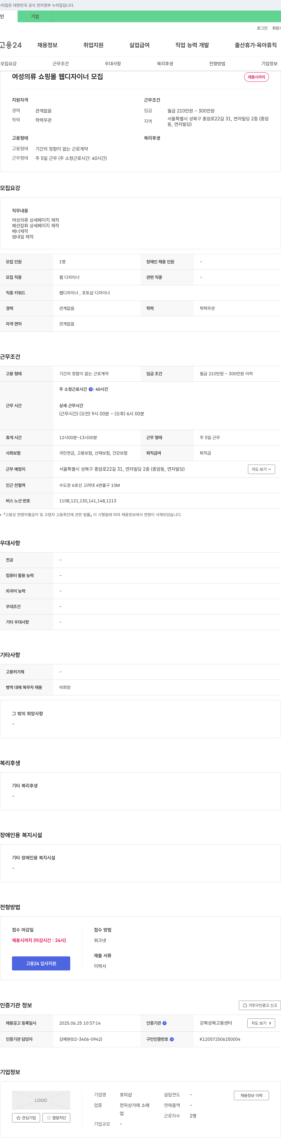포미샵 여성 의류 쇼핑몰 웹 디자이너 모집 채용공고