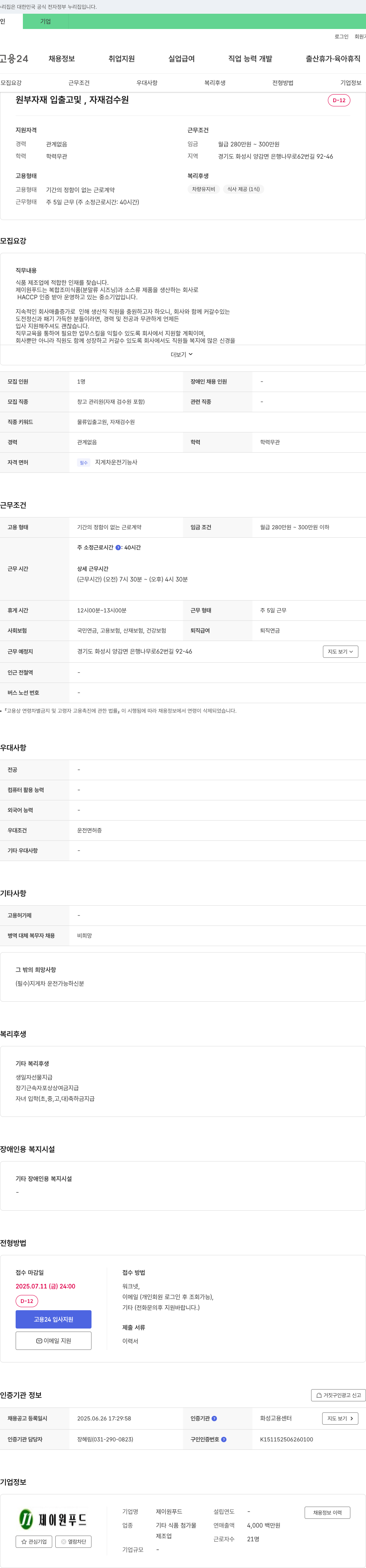 제이원푸드 원부자재 입출고 및 자재 검수원 채용 채용공고