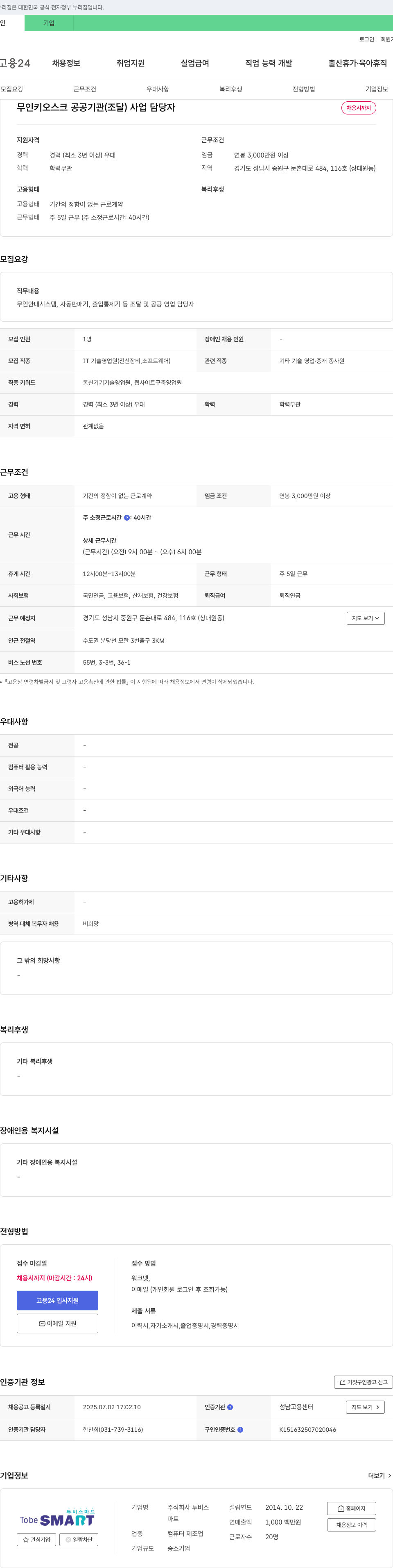 투비스 무인 키오스크 공공 기관(조달) 사업 담당자 채용 채용공고