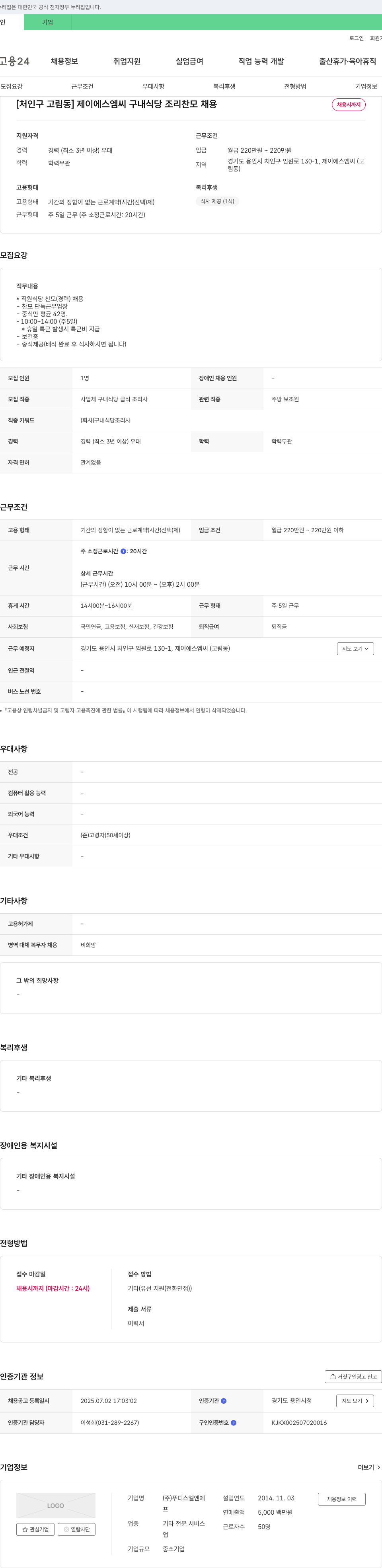 푸디스엘엔에스 [처인구 고림동] 제이에스엠씨 구내식당 조리 찬모 채용 채용공고