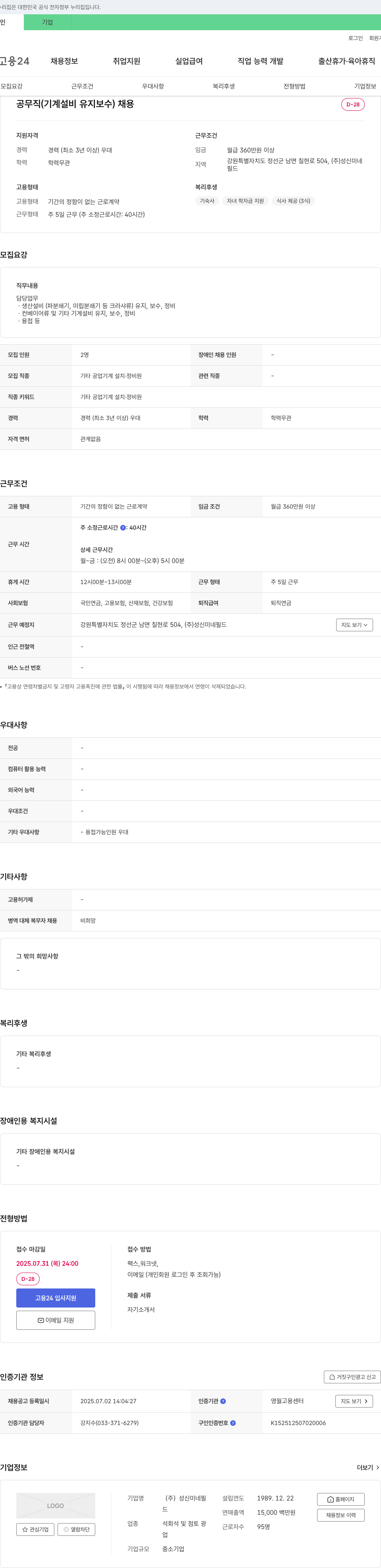 성신미네필 공무직(기계 설비 유지 보수) 채용 채용공고
