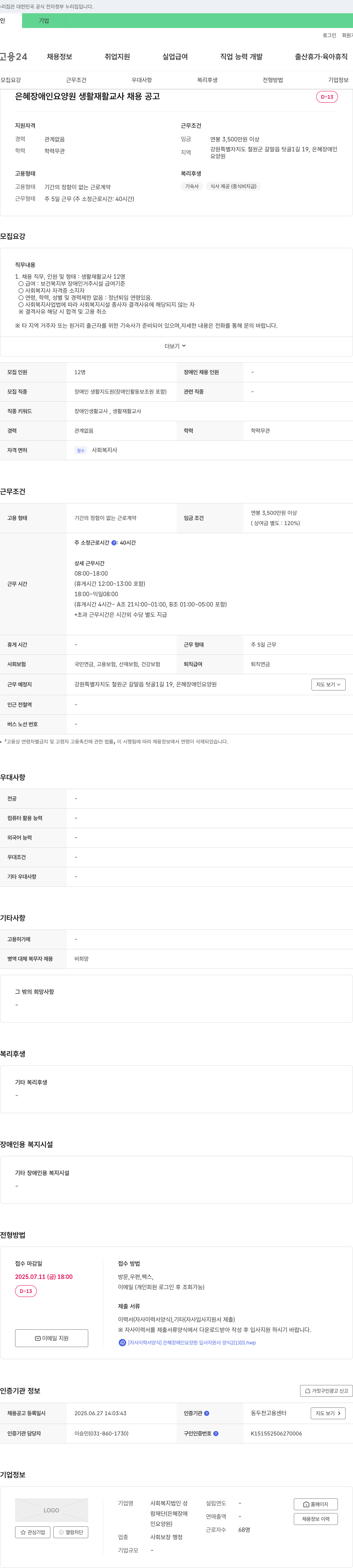 성람재단 은혜 장애인 요양원 생활 재활 교사 채용 공고 채용공고