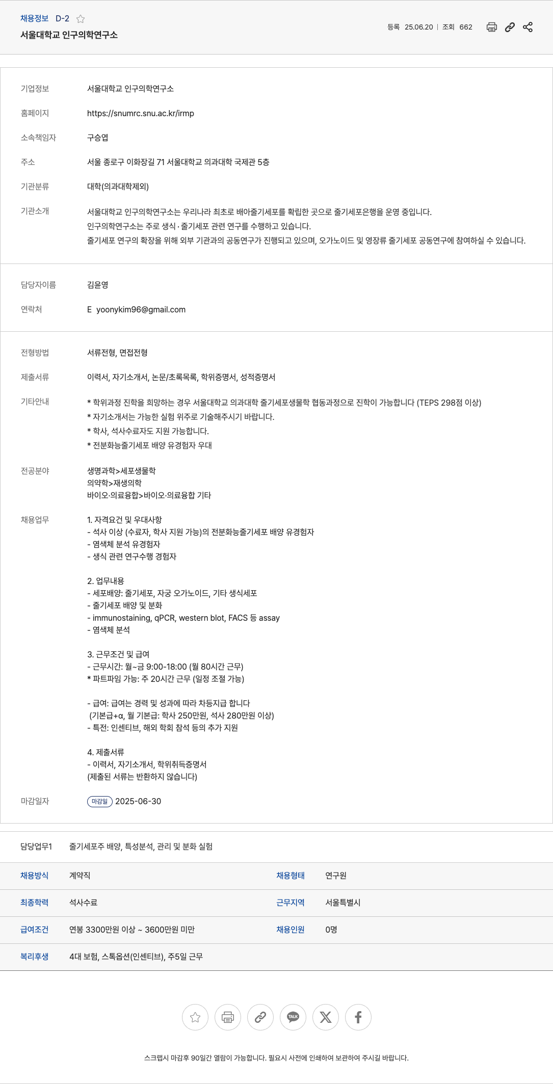 서울대학교인구의학연구소 줄기세포 연구원 채용 채용공고