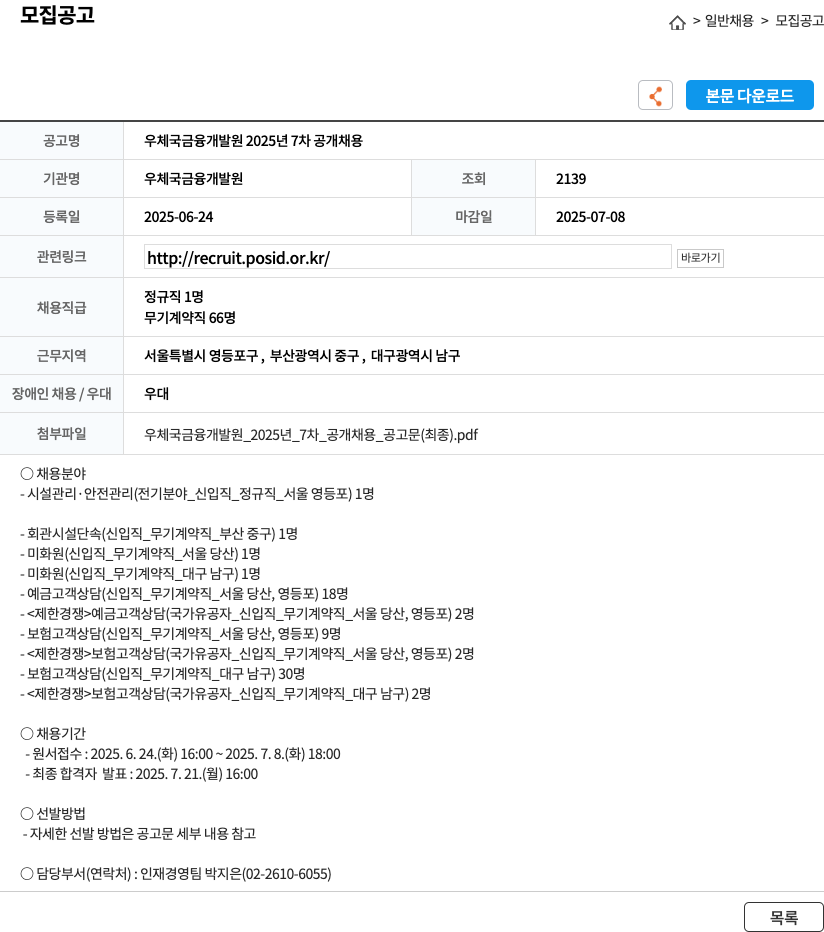 우체국금융개발원 우체국 금융 개발원 2025년 7차 공개 채용 채용공고
