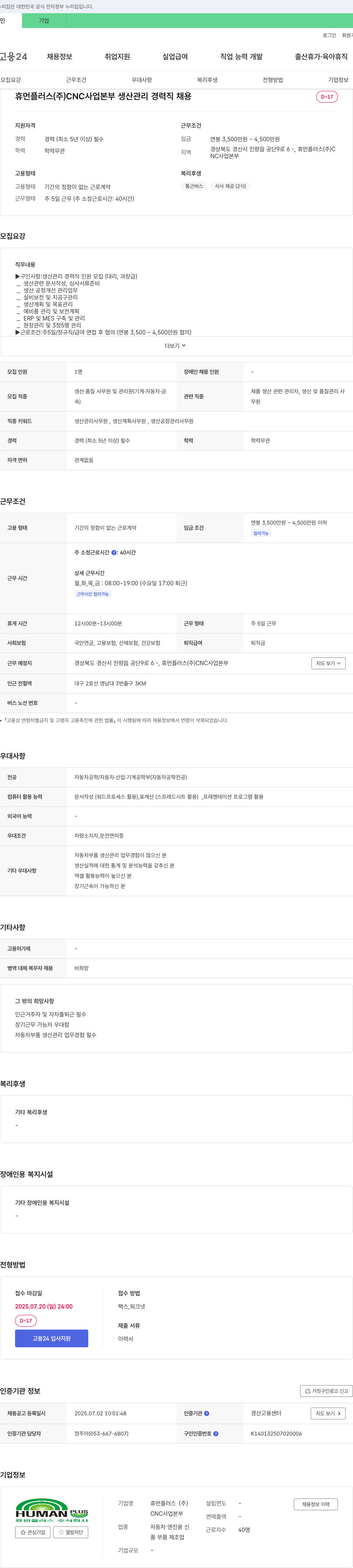 휴먼플러스 CNC 사업 본부 생산 관리 경력직 채용 채용공고