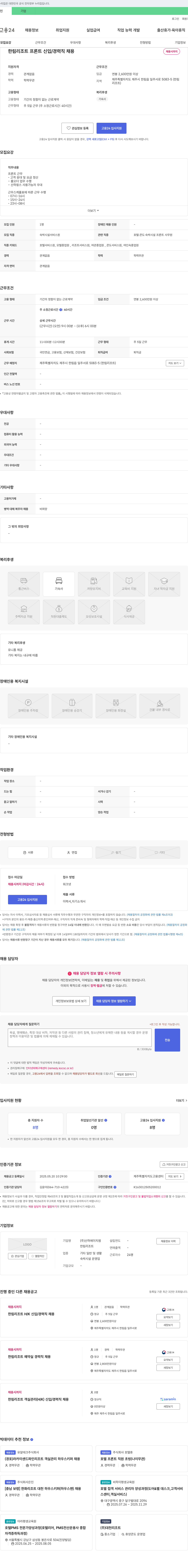 산하에이치엠 한림 리조트 프론트 신입/경력직 채용 채용공고