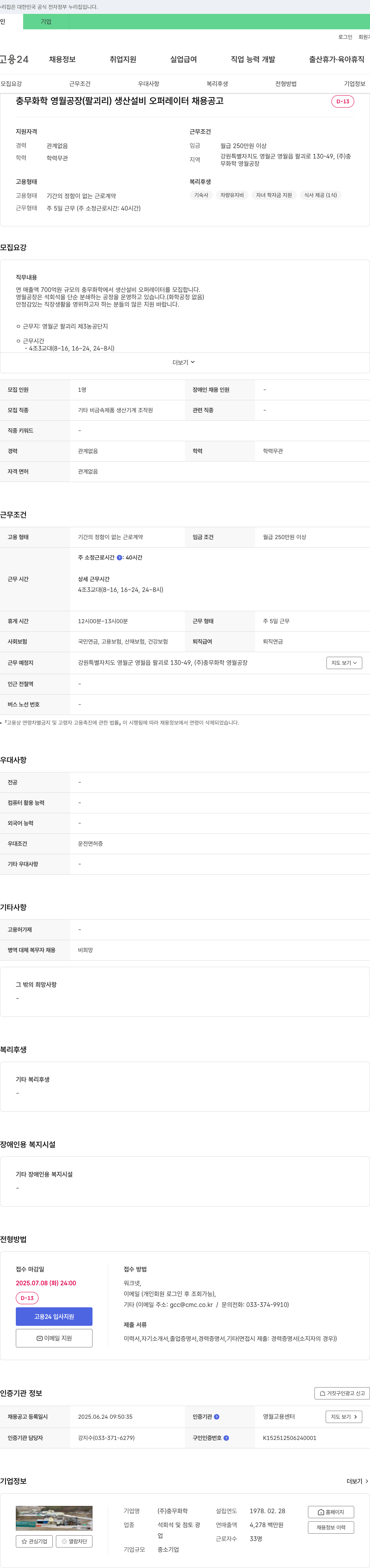 충무화학 충무화학 영월공장(팔괴리) 생산설비 오퍼레이터 채용 공고 채용공고