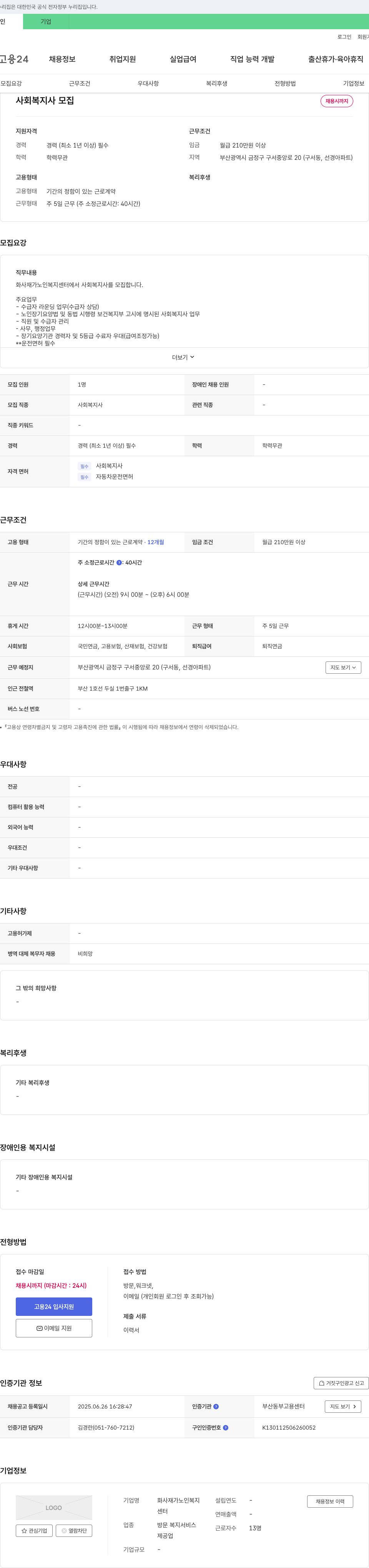 화사재가노인복지센터 사회복지사 모집 채용공고