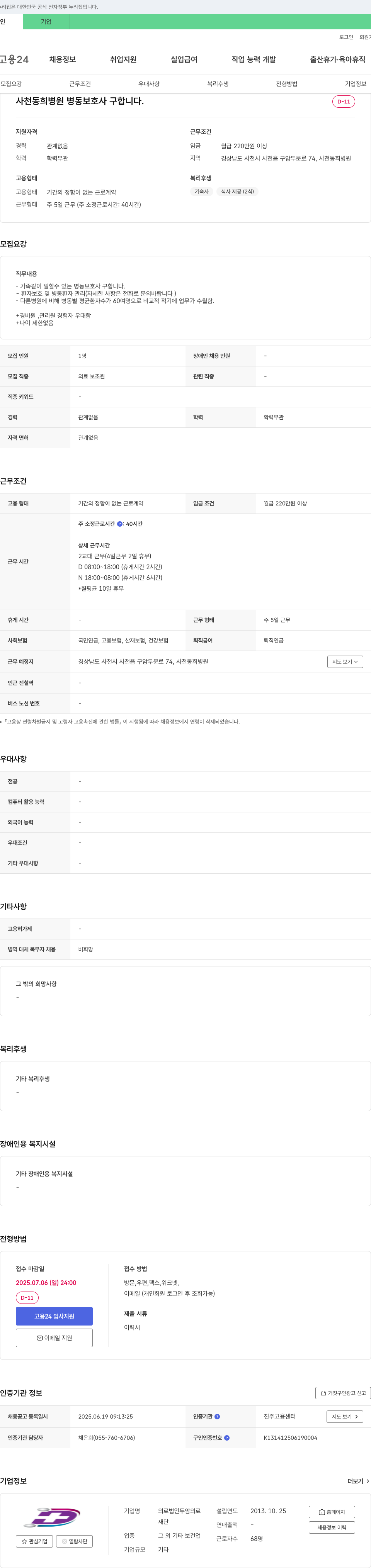 의료법인두암재단사천동희병원 사천 동희병원 병동 보호사 구인 채용공고