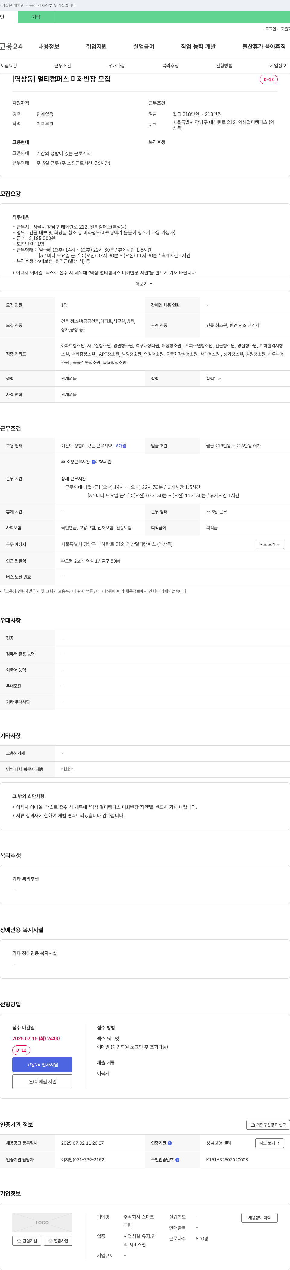 스마트크린 [역삼동] 멀티캠퍼스 미화 반장 모집 채용공고