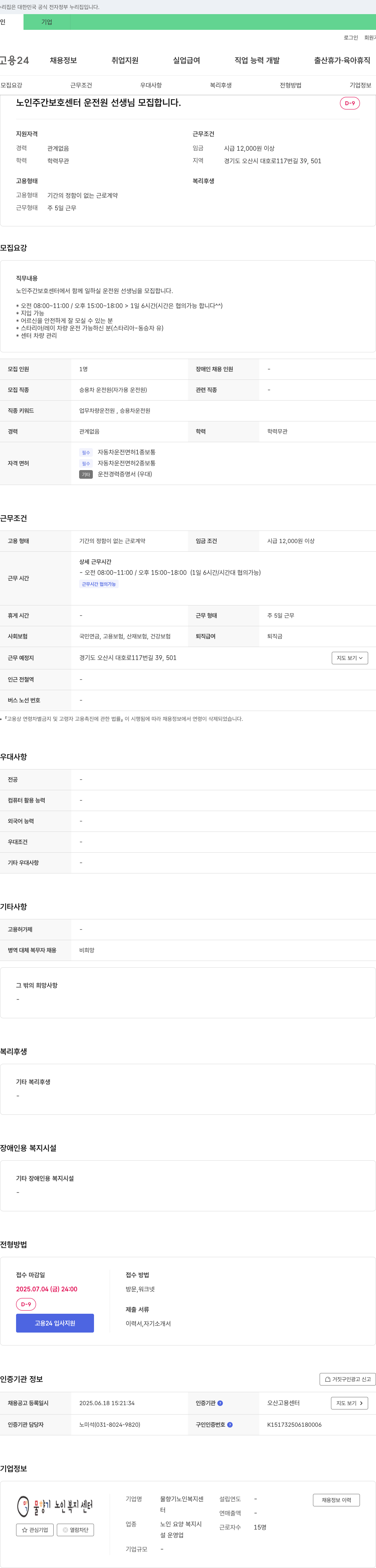 물향기노인복지센터 노인 주간 보호 센터 운전원 선생님 모집 채용공고