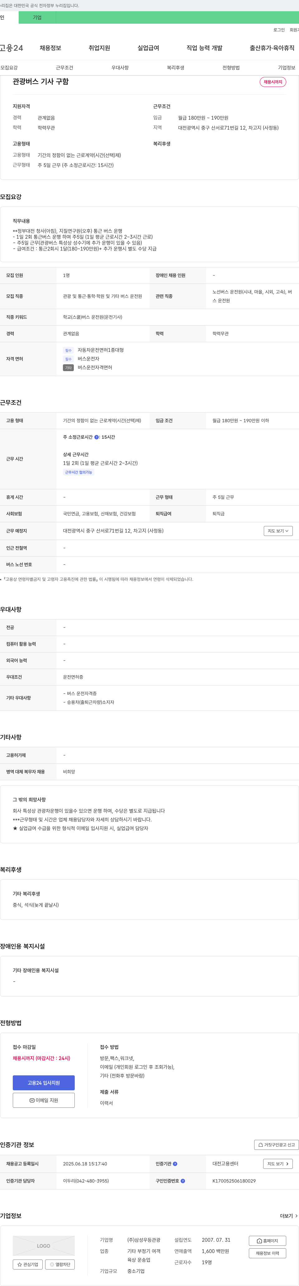 삼성우등관광 관광 버스 기사 구함 채용공고