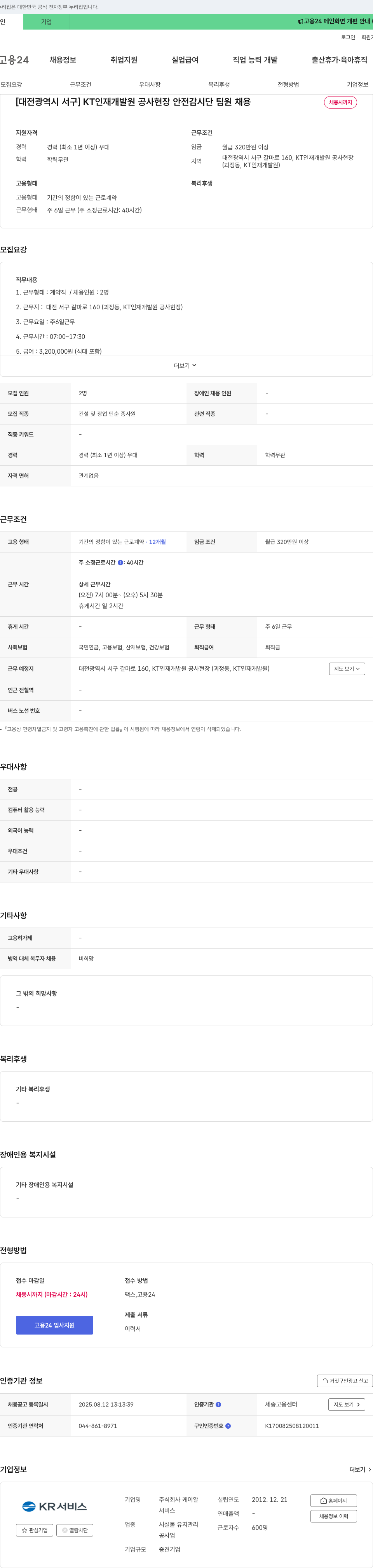 케이알 KT 인재 개발원 공사 현장 안전 감시단 팀원 채용 채용공고