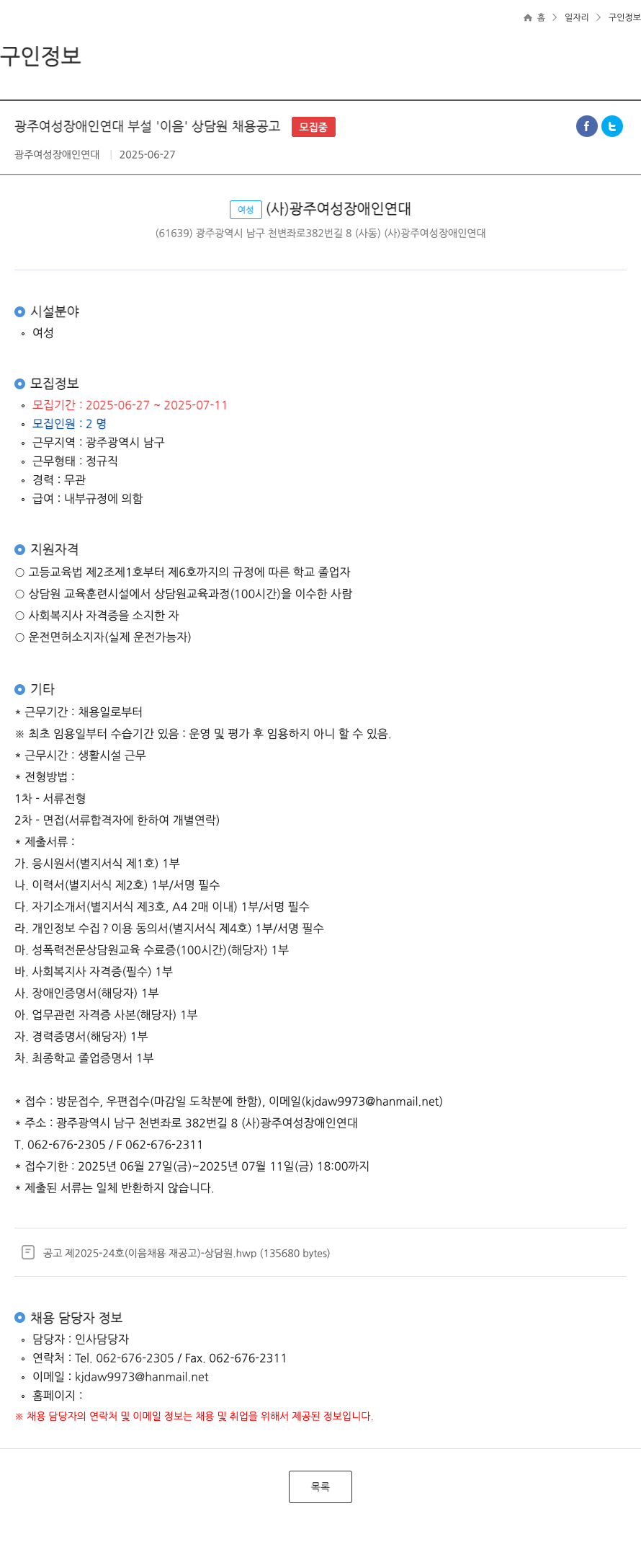 광주여성장애인연대 광주 여성 장애인 연대 부설 '이음' 상담원 채용 공고 채용공고