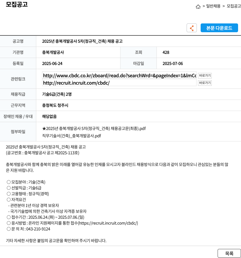 충북개발공사 2025년 충북개발공사 5차(정규직_건축) 채용 공고 채용공고