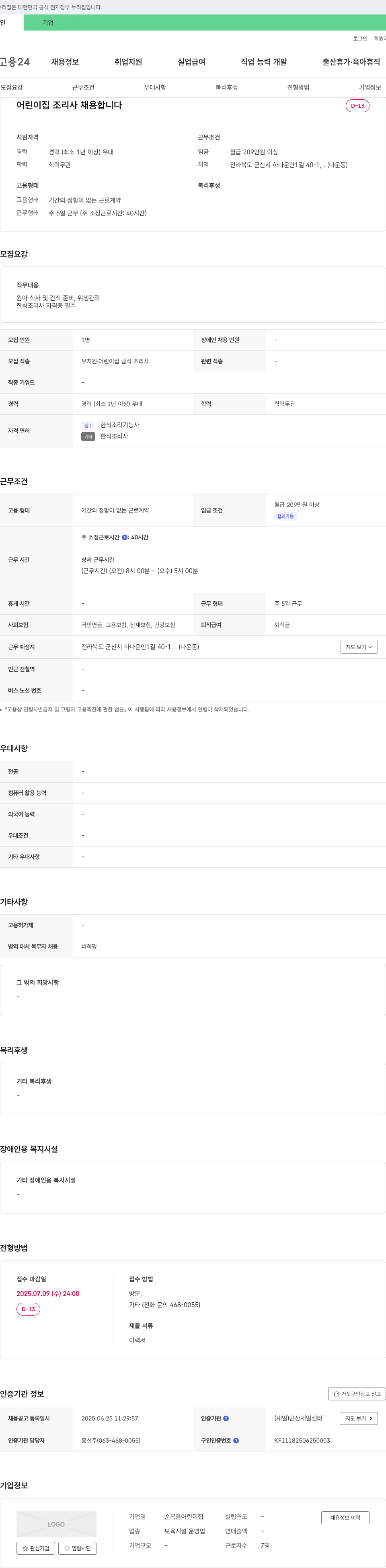 순복음어린이집 어린이집 조리사 채용 채용공고