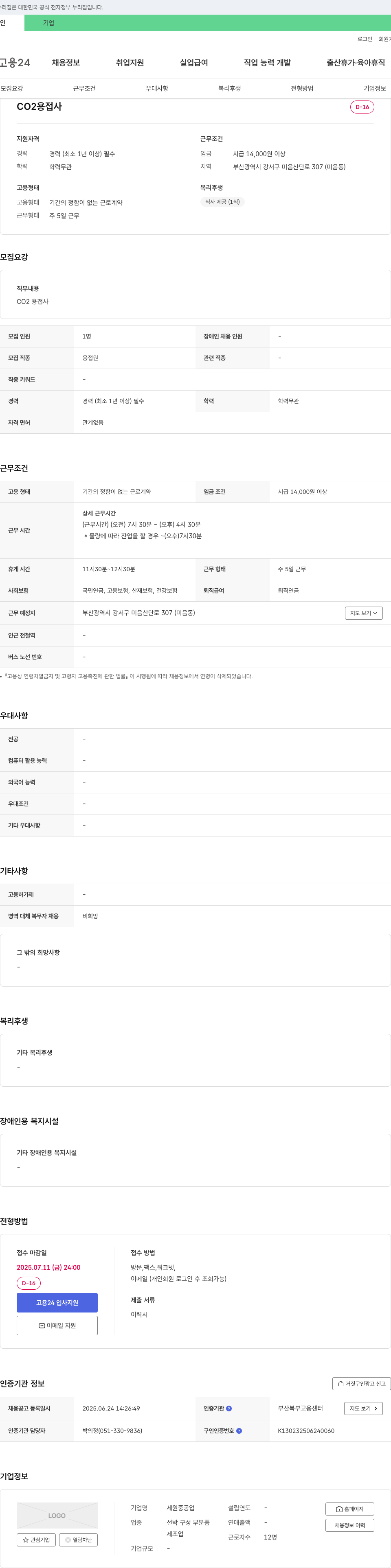 세원중공업 CO2 용접사 채용 채용공고
