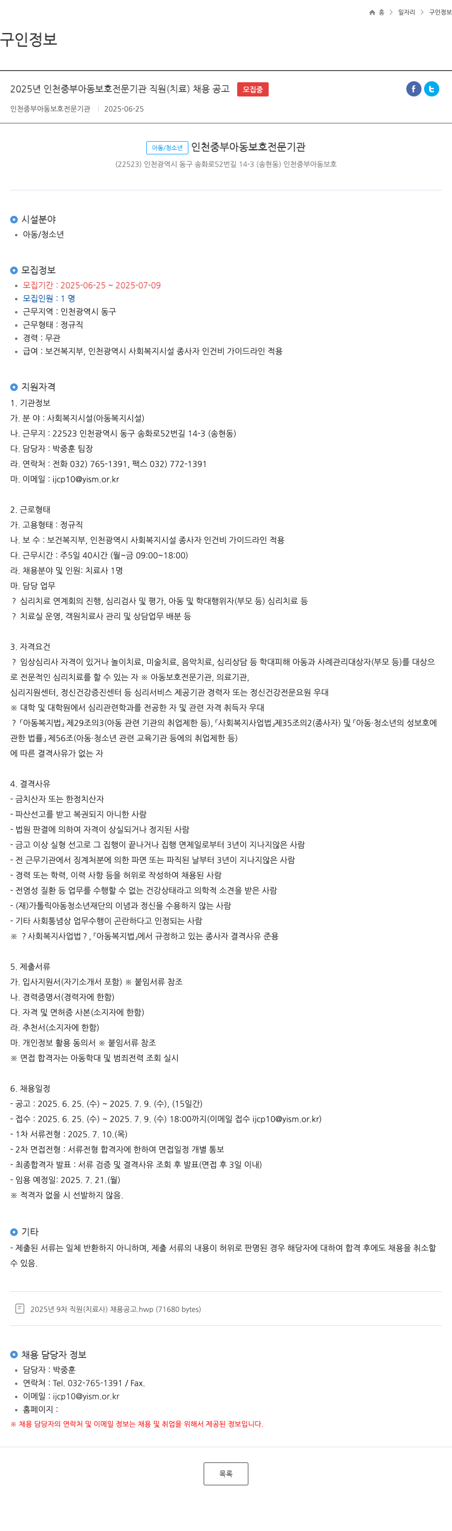인천중부아동보호전문기관 2025년 인천 중부 아동 보호 전문 기관 직원(치료) 채용 공고 채용공고