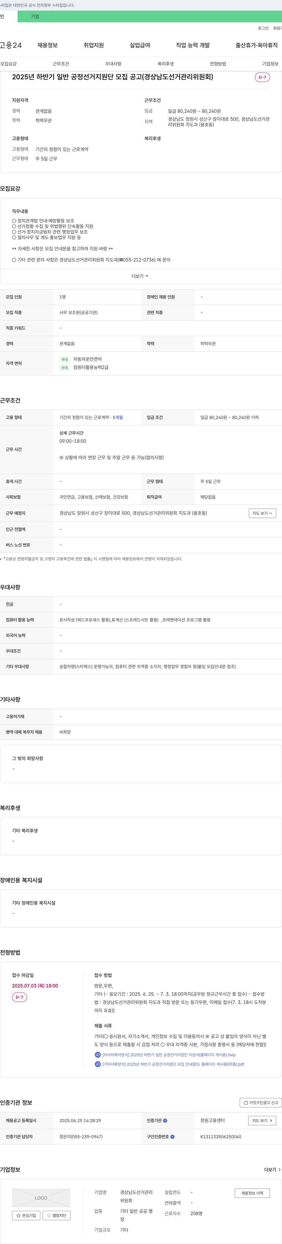 경상남도선거관리위원회 2025년 하반기 일반 공정 선거 지원단 모집 공고 (경상남도 선거관리위원회) 채용공고