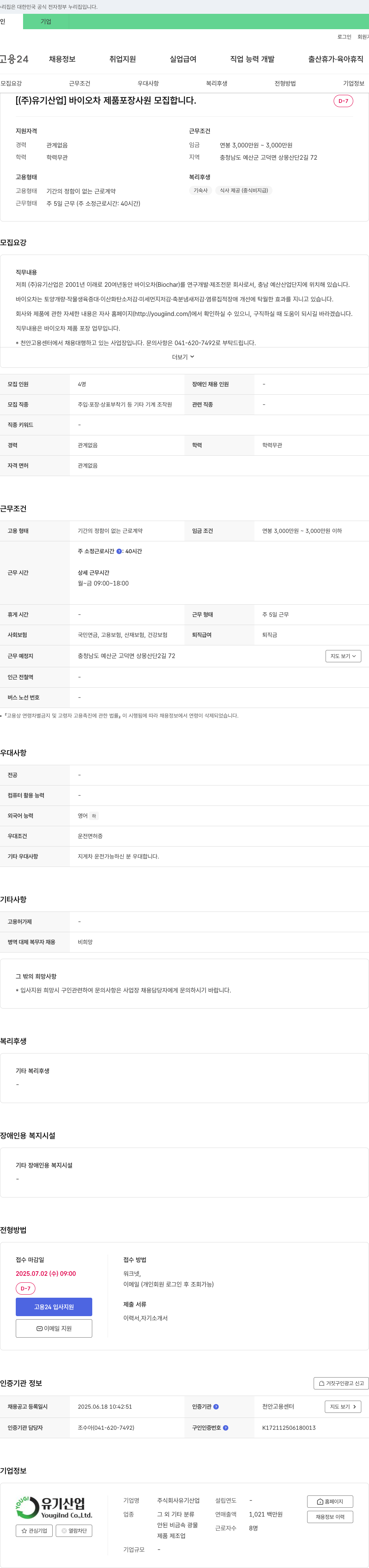 유기산업 바이오차 제품 포장 사원 모집 채용공고
