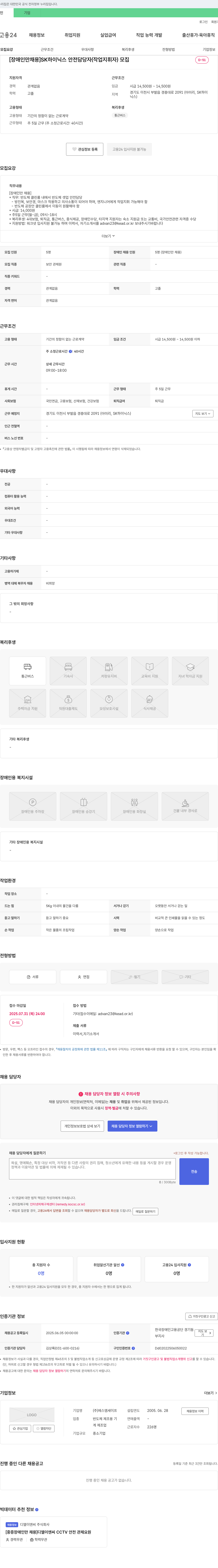 에스엠세이프 [장애인 채용] SK하이닉스 안전 담당자(작업 지휘자) 모집 채용공고