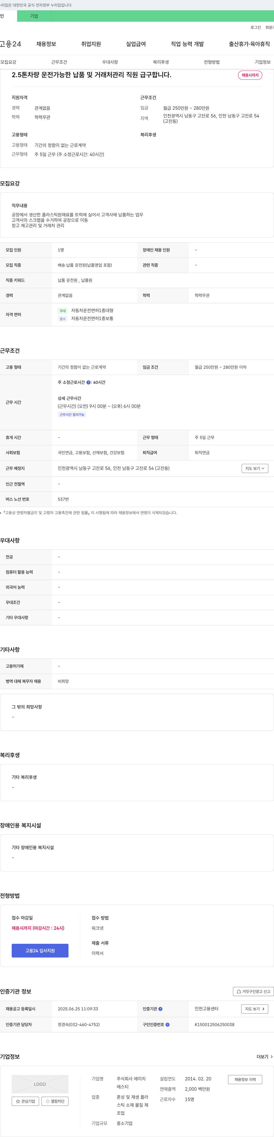 에이치 2.5톤 차량 운전 가능한 납품 및 거래처 관리 직원 채용 채용공고