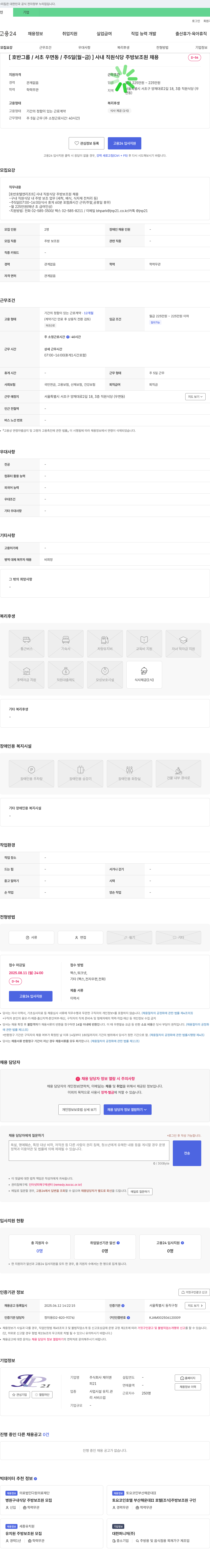 제이앤 [호반그룹/서초 우면동/주5일(월~금)] 사내 직원 식당 주방 보조원 채용 채용공고
