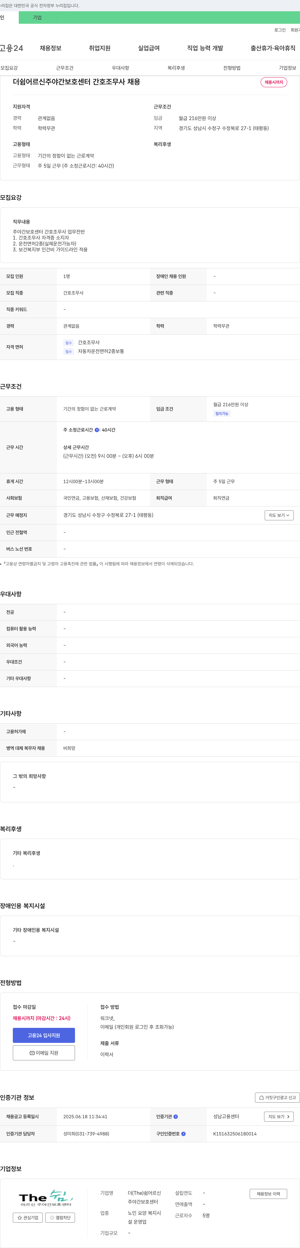 더쉼어르신주야간보호센터 간호조무사 채용 채용공고