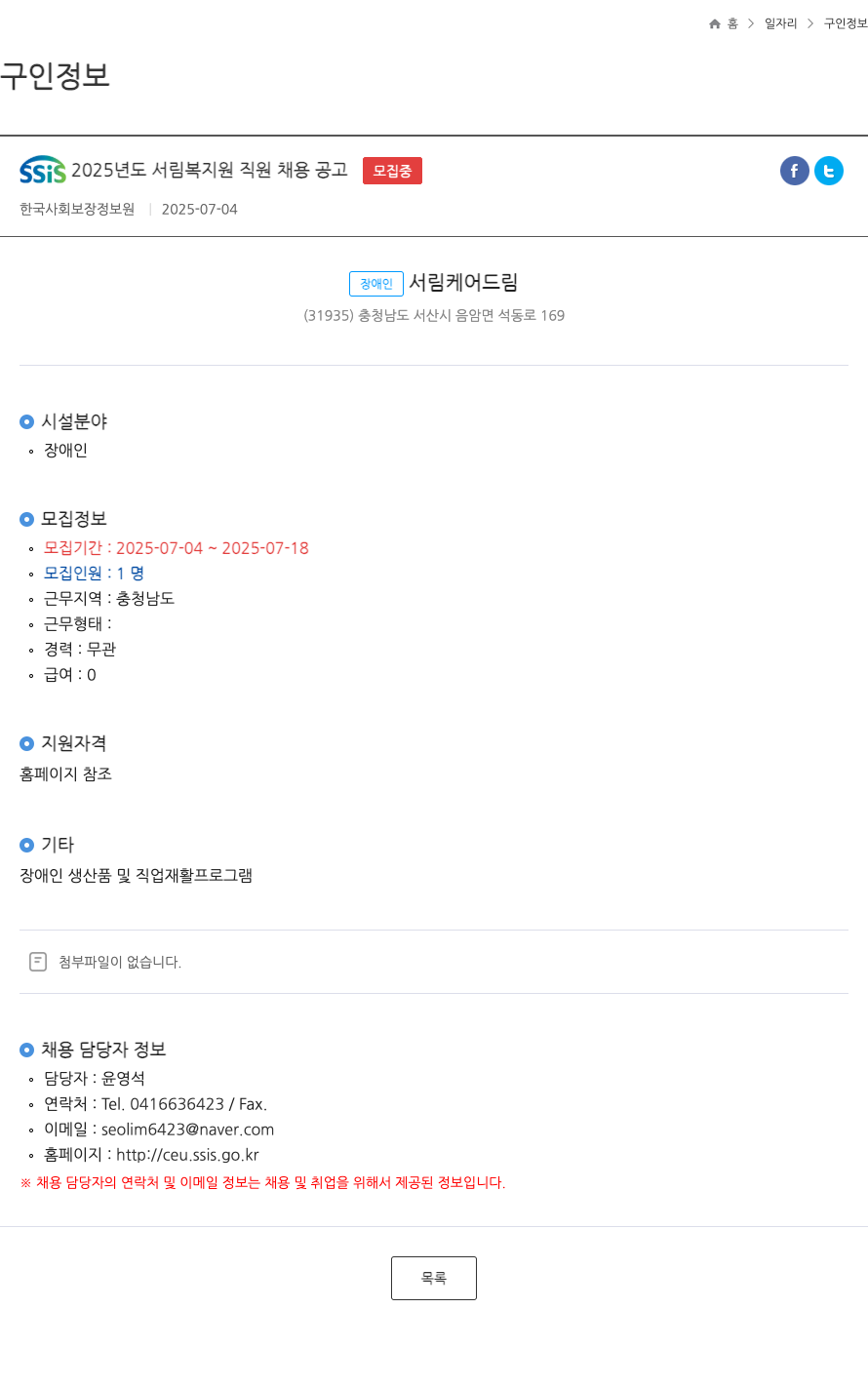 한국사회보장정보원 SSIS 2025년도 서림 복지원 직원 채용 공고 채용공고
