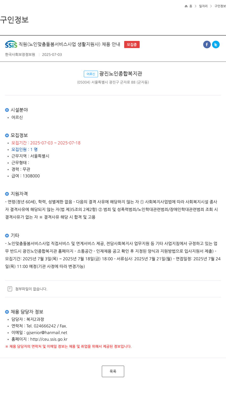 어르신광진노인종합복지관 SSIS 직원 (노인 맞춤 돌봄 서비스 사업 생활지원사) 채용 안내 채용공고