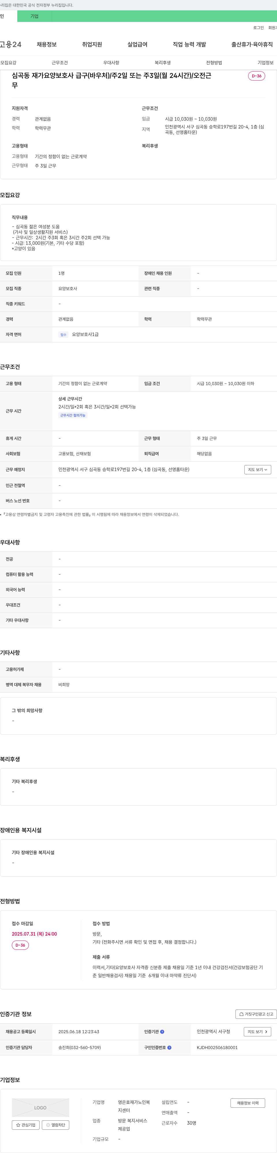 영은효재가노인복지센터 심곡동 재가 요양보호사 급구 (바우처) / 주 2일 또는 주 3일 (월 24시간) / 오전 근무 채용공고