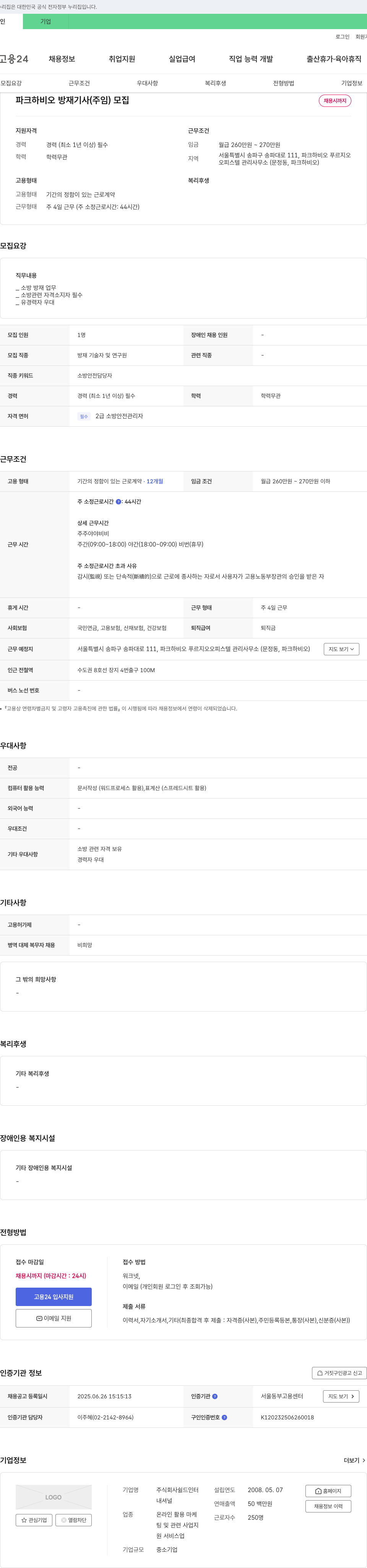쉴드인터 파크 하비오 방재기사(주임) 모집 채용공고