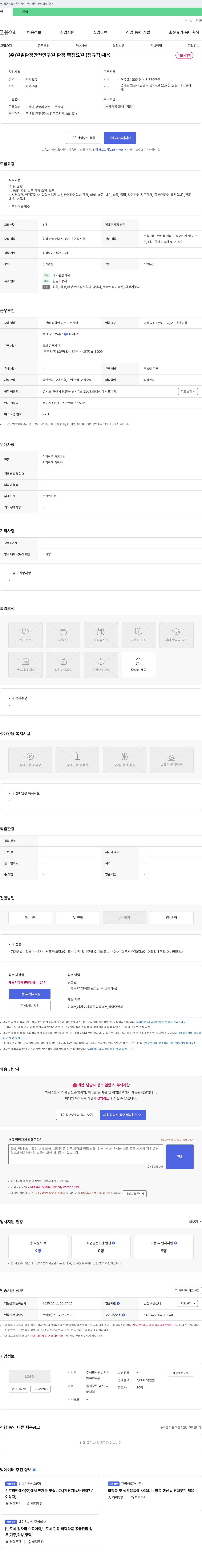 원일환경 (주)원일환경 안전연구원 환경측정요원(정규직) 채용 채용공고