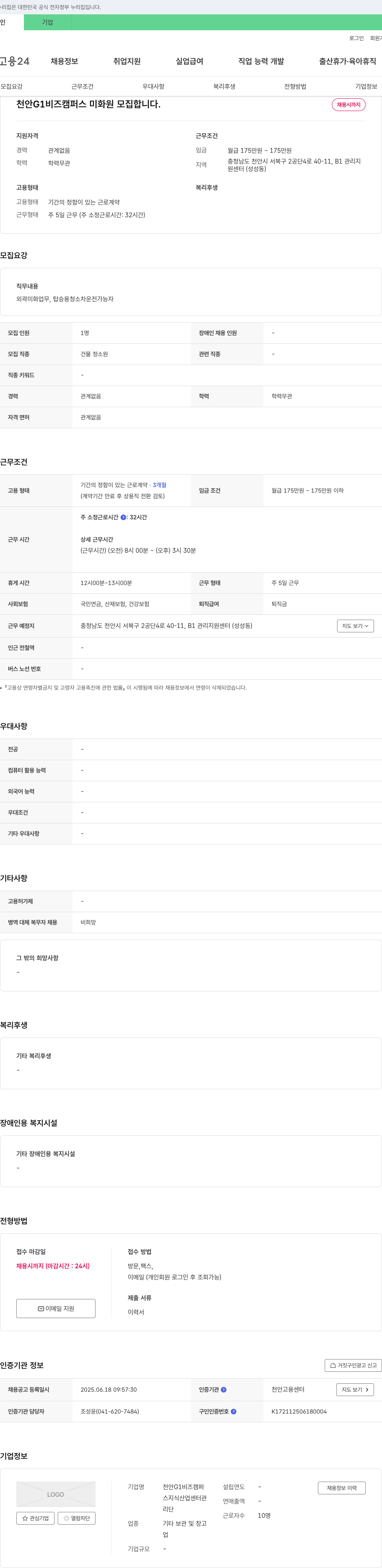 천안G1비즈캠퍼스 천안 G1 비즈 캠퍼스 미화원 모집 채용공고