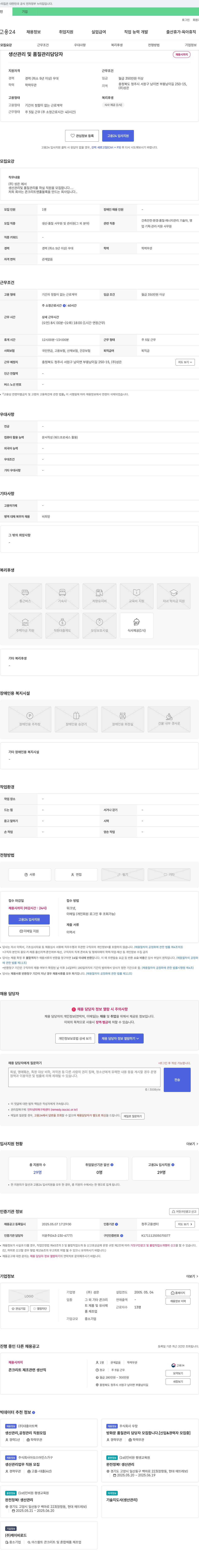 성은 생산 관리 및 품질 관리 담당자 채용 채용공고