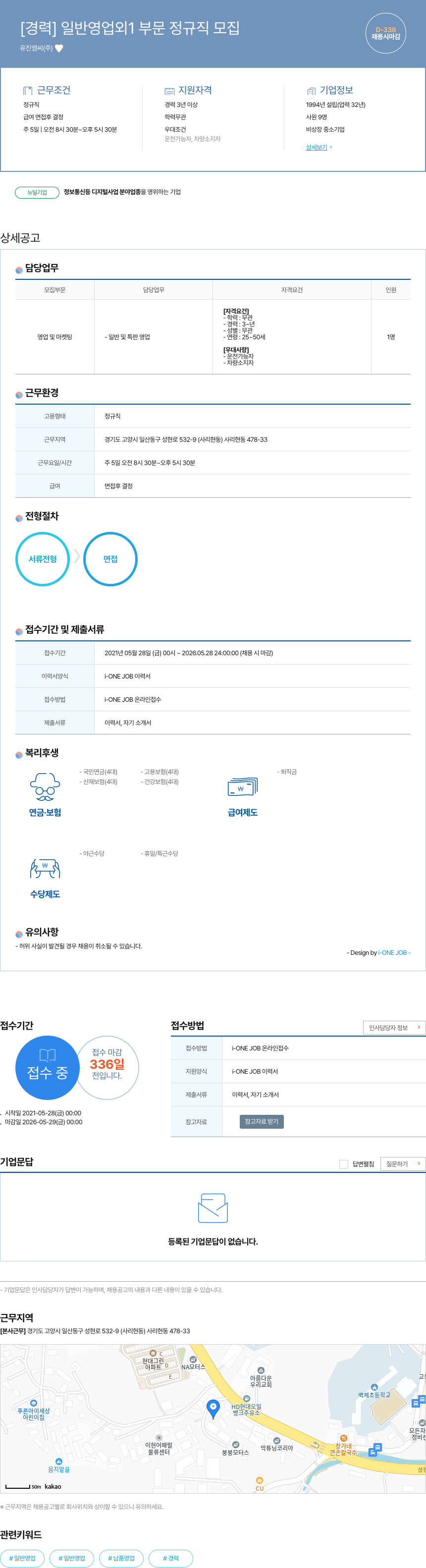 유진엠씨 [경력] 일반 영업 외 1 부문 정규직 모집 채용공고