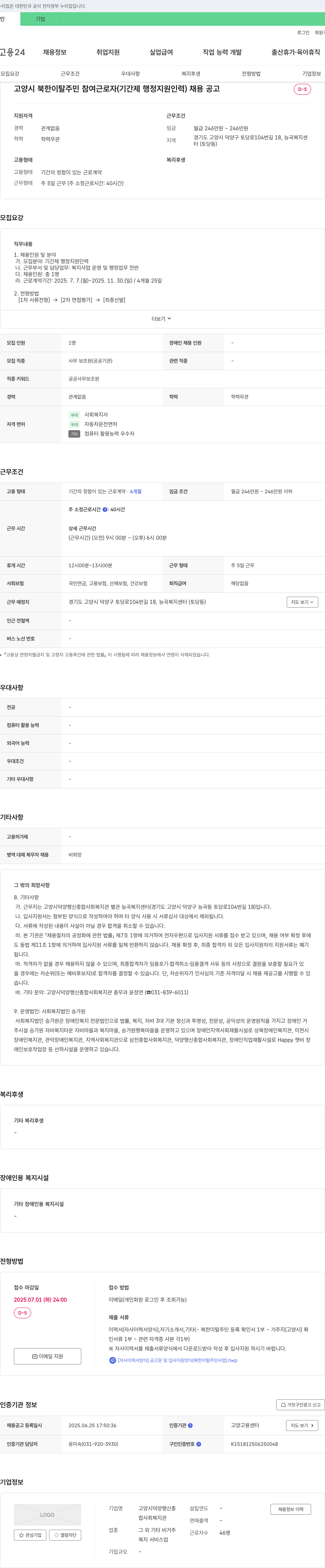고양시덕양행신종합사회복지관 고양시 북한이탈주민 참여 근로자(기간제 행정지원인력) 채용 공고 채용공고