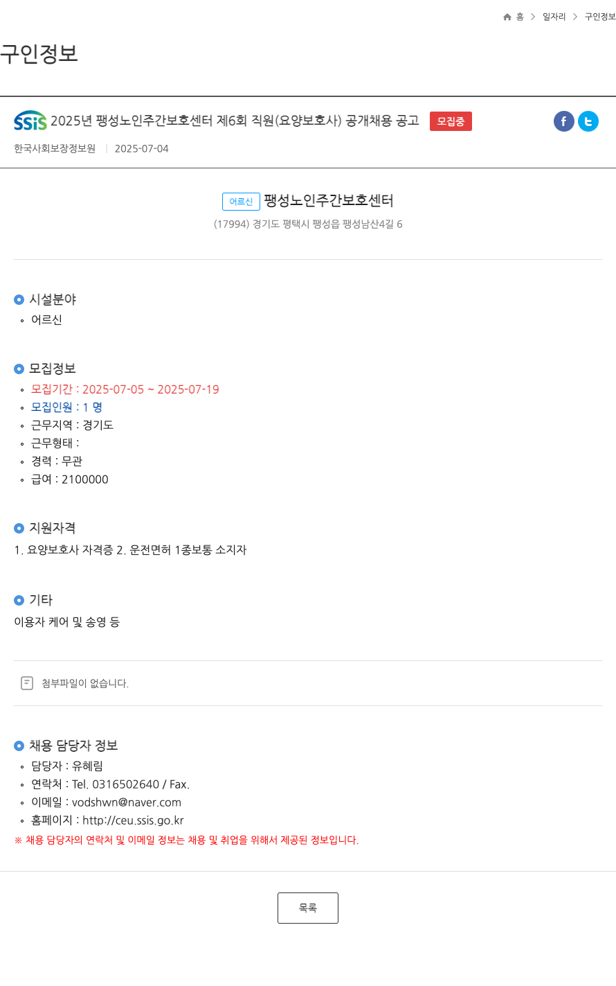 어르신팽성노인주간보호센터 SSiS 2025년 팽성 노인 주간 보호 센터 제6회 직원(요양보호사) 공개 채용 공고 채용공고