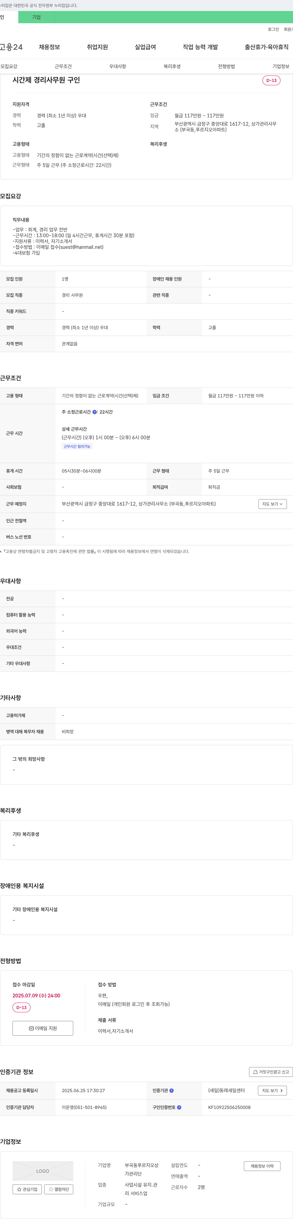 부곡동푸르지오상가관리단 시간제 경리 사무원 구인 채용공고