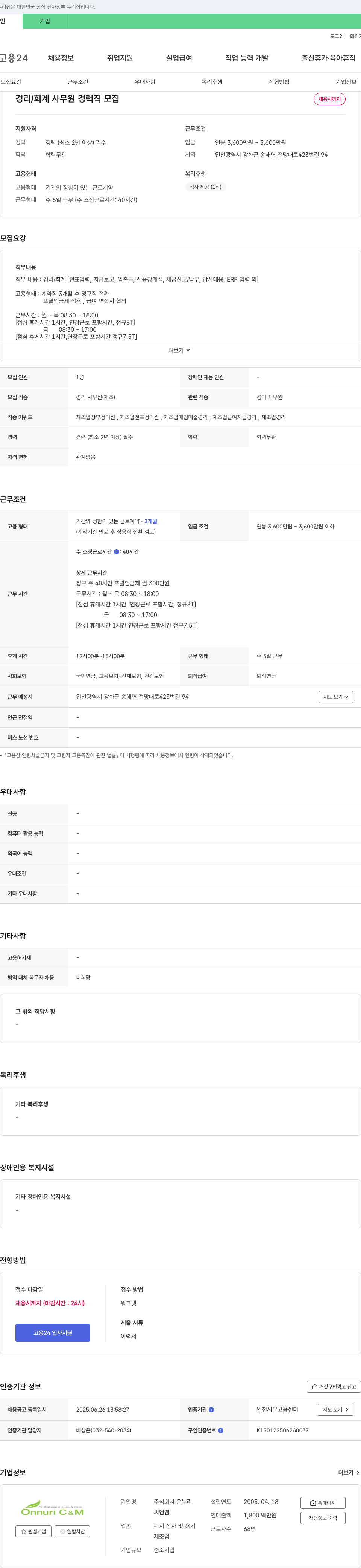 온누리 경리 / 회계 사무원 경력직 모집 채용공고