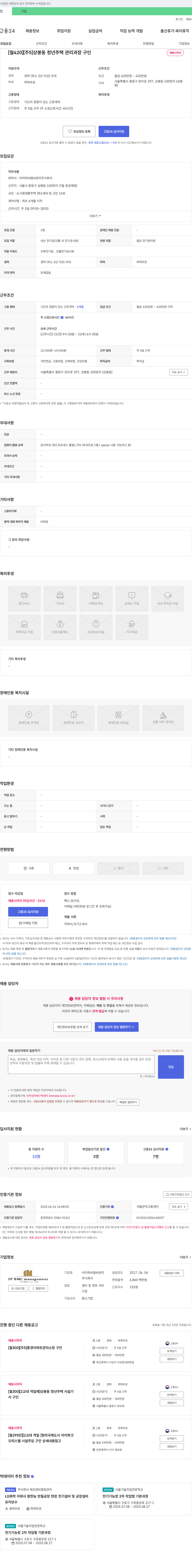 아이피비엠씨관리 [월 420][5] 상봉동 청년주택 관리과장 구인 채용공고