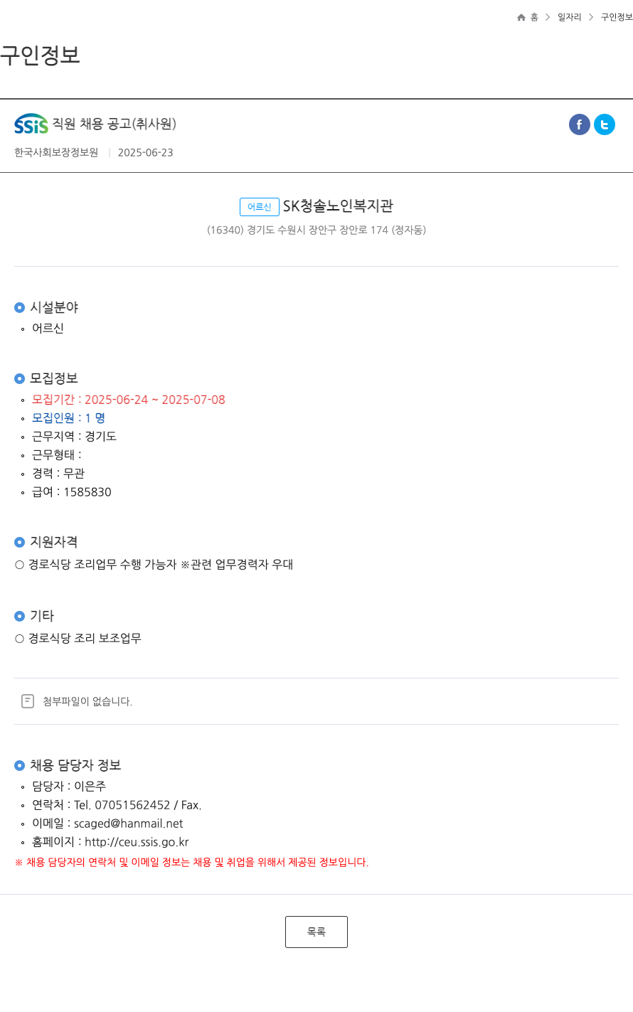 한국사회보장정보원 SSIS 직원 채용 공고 (취사원) 채용공고