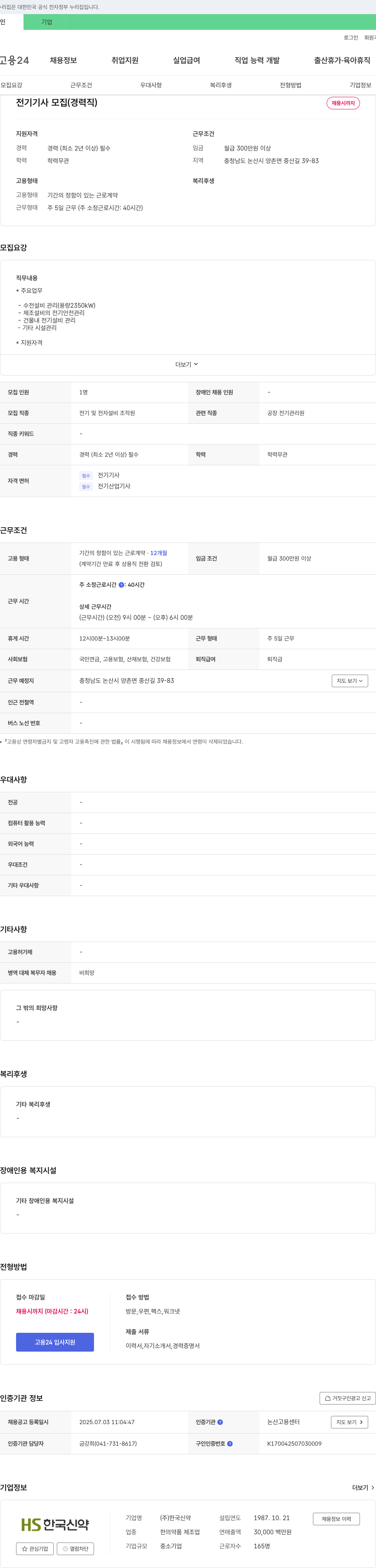 한국신약 전기기사 모집 (경력직) 채용공고